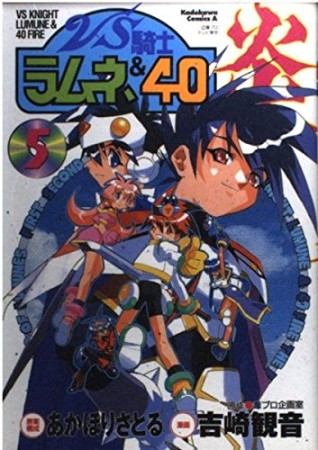 VS騎士ラムネ＆40炎5巻の表紙