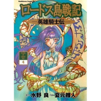 ロードス島戦記-英雄騎士伝-4巻の表紙