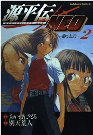 源平伝NEO2巻の表紙