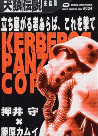 犬狼伝説 -Kerberos panzer cop-2巻の表紙