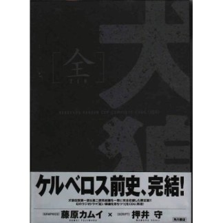 犬狼伝説<全>1巻の表紙