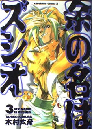 余の名はズシオ3巻の表紙