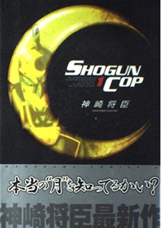 SHOGUN COP1巻の表紙