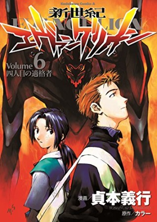 新世紀エヴァンゲリオン6巻の表紙