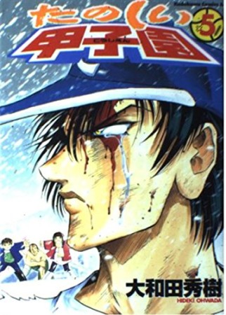 たのしい甲子園5巻の表紙