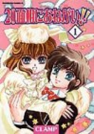 20面相におねがい!!1巻の表紙