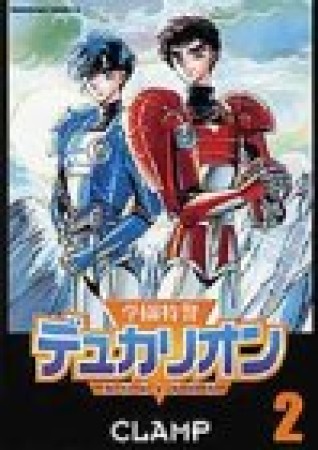 学園特警デュカリオン2巻の表紙