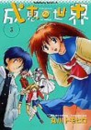 成恵の世界3巻の表紙