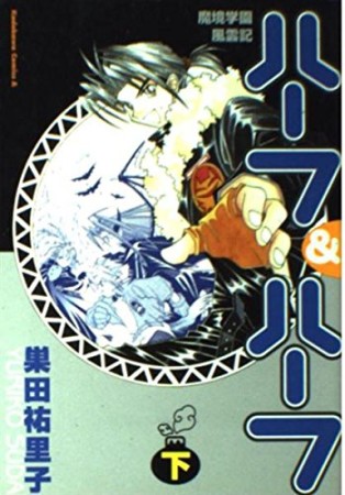 魔境学園風雲記ハーフ＆ハーフ2巻の表紙