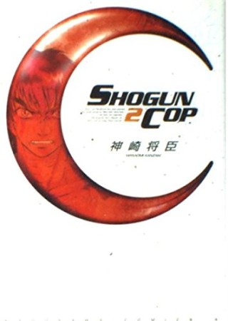 SHOGUN COP2巻の表紙