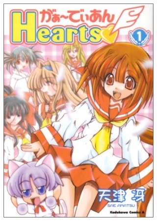 がぁ～でぃあんHearts1巻の表紙