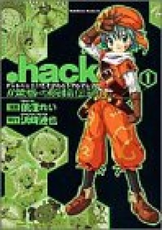 .hack//黄昏の腕輪伝説1巻の表紙