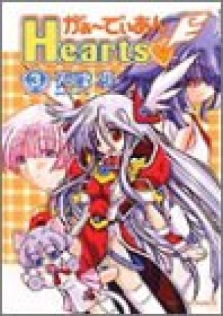 がぁ～でぃあんHearts3巻の表紙