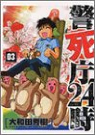 警死庁24時3巻の表紙