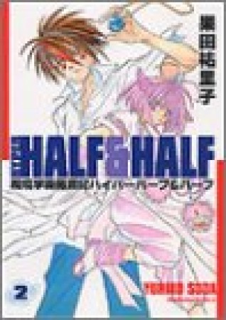 魔境学園風雲児ハイパーハーフ＆ハーフ2巻の表紙