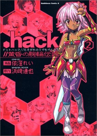 .hack//黄昏の腕輪伝説2巻の表紙