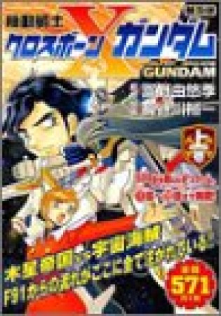 機動戦士クロスボーン・ガンダム 普及版1巻の表紙