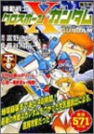 機動戦士クロスボーン・ガンダム 普及版2巻の表紙