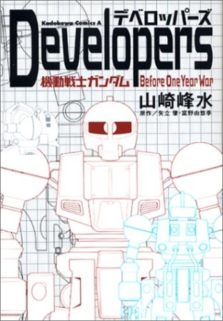 Developers1巻の表紙