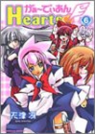 がぁ～でぃあんHearts6巻の表紙