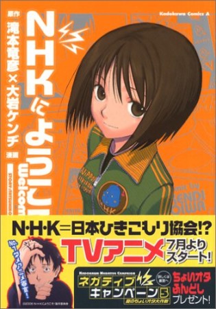 NHKにようこそ!1巻の表紙