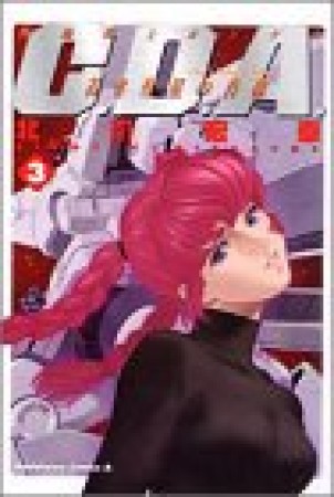 機動戦士ガンダムC.D.A.若き彗星の肖像3巻の表紙