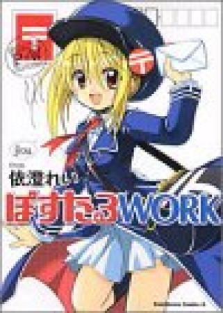 ぽすたるwork1巻の表紙