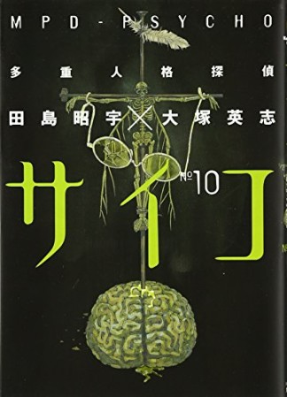 多重人格探偵サイコ10巻の表紙