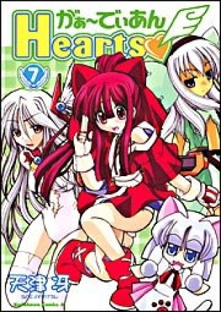 がぁ～でぃあんHearts7巻の表紙