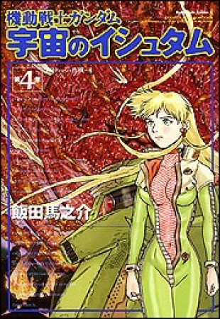 機動戦士ガンダム宇宙のイシュタム4巻の表紙