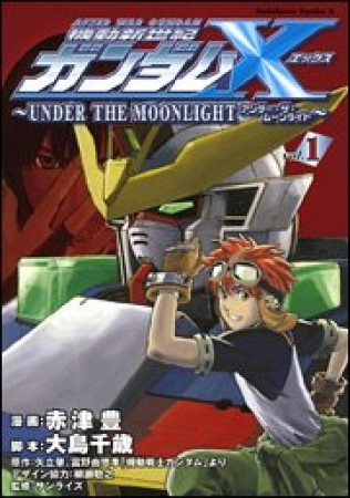 機動新世紀ガンダムX 〜UNDER THE MOONLIGHT〜1巻の表紙