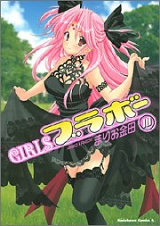 Girlsブラボー10巻の表紙