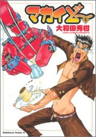 マカイど～1巻の表紙