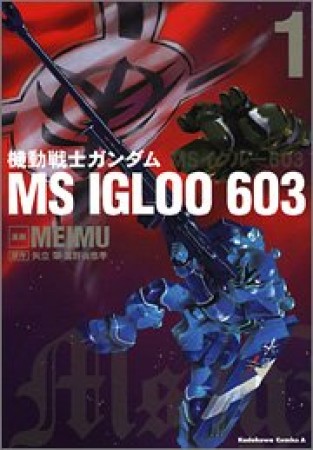 機動戦士ガンダム MS IGLOO 603 ~一年戦争秘録~1巻の表紙