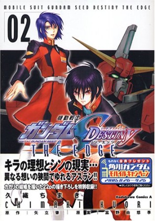 機動戦士ガンダムSEED DESTINY THE EDGE2巻の表紙