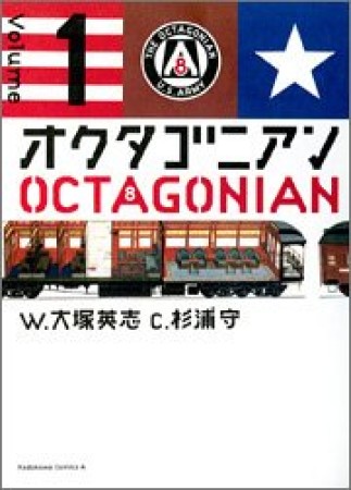 オクタゴニアン1巻の表紙