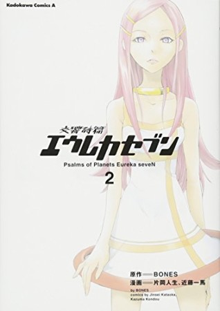 交響詩篇 エウレカセブン2巻の表紙