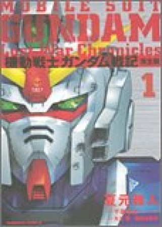 機動戦士ガンダム戦記 完全版1巻の表紙