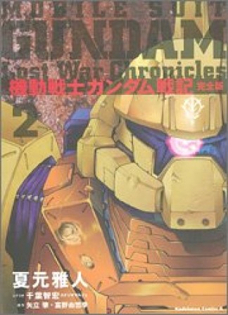 機動戦士ガンダム戦記 完全版2巻の表紙