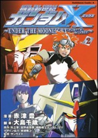 機動新世紀ガンダムX -UNDER THE MOONLIGHT-2巻の表紙