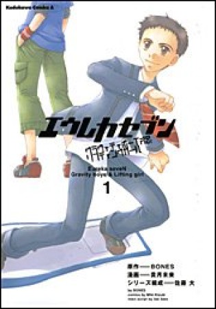 エウレカセブン グラヴィティボーイズ＆リフティングガール1巻の表紙