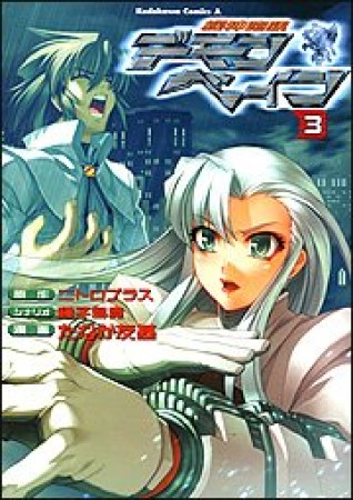 機神咆吼デモンベイン3巻の表紙