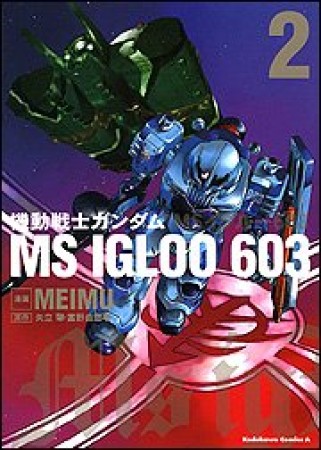 機動戦士ガンダム MS IGLOO 603 ~一年戦争秘録~2巻の表紙