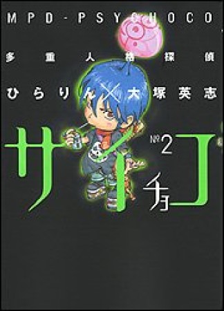 多重人格探偵サイチョコ2巻の表紙