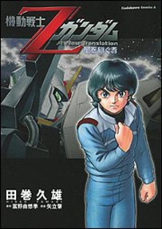 機動戦士Zガンダム1巻の表紙