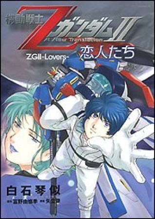 機動戦士ZガンダムⅡ1巻の表紙