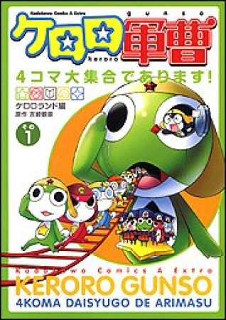 ケロロ軍曹4コマ大集合であります!1巻の表紙