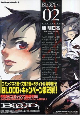 BLOOD+2巻の表紙