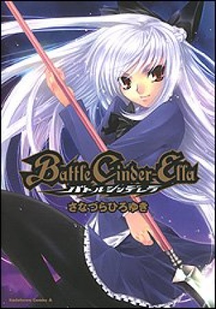 Battle Cinder-Ella1巻の表紙