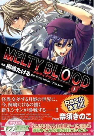 MELTY BLOOD1巻の表紙